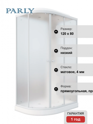 Душевая кабина Parly Effect EF1231 R 80x120, с поддоном, стекло матовое, правая