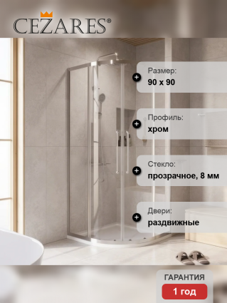 Душевой уголок Cezares Relax RELAX-304-R-2-90-C-CR 90x90, профиль глянцевый хром, четверть круга, двери раздвижные