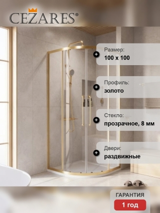 Душевой уголок Cezares Relax RELAX-304-R-2-100-C-BORO 100x100, профиль брашированное золото, четверть круга, двери раздвижные