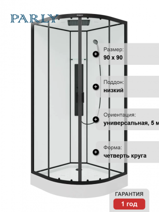 Душевая кабина Parly Ami 90x90, профиль черный, четверть круга, поддон низкий
