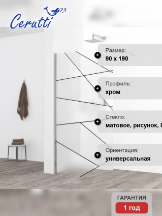 Душевая перегородка Cerutti SPA Pick T90 90 см, профиль хром, стекло матовое, рисунок