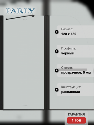 Шторка на ванну Parly F03B 130x120, профиль черный, стекло прозрачное, распашная