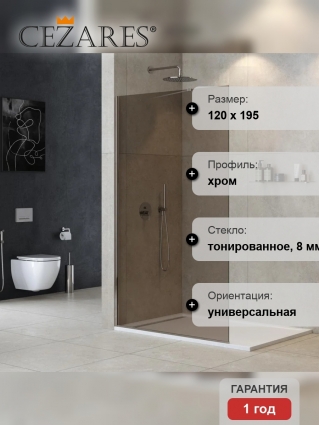 Душевая перегородка Cezares Liberta L-1-TB-120-BR-Cr, профиль хром, стекло бронза в современном стиле