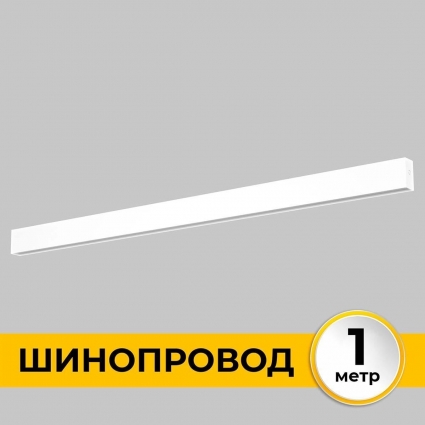 Шинопровод накладной IMEX IL.0050.1000-1-WH мощность 800 Вт
