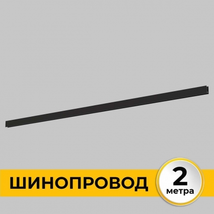 Шинопровод накладной IMEX IL.0050.1000-2-BK мощность 800 Вт
