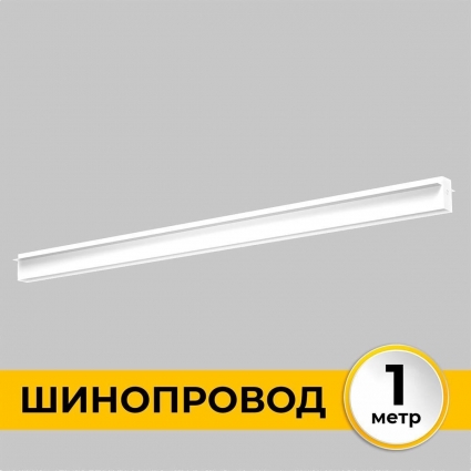 Шинопровод встраиваемый IMEX IL.0050.2000-1-WH мощность 800 Вт