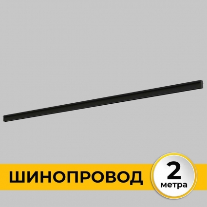 Шинопровод встраиваемый IMEX IL.0050.2000-2-BK мощность 800 Вт