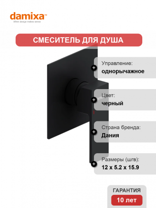 Смеситель для душа Damixa Gala 537500300 С ВНУТРЕННЕЙ ЧАСТЬЮ, матовый черный, однорычажный