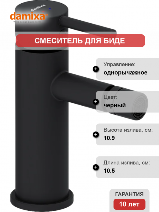 Смеситель для биде Damixa Scandinavian Pure 360240300 матовый черный однорычажный, длина излива 10.5 см