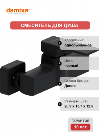 Смеситель для душа Damixa Gala 532000300 матовый черный однорычажный,  в современном стиле