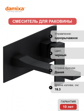 Смеситель для раковины Damixa Gala 530260300 С ВНУТРЕННЕЙ ЧАСТЬЮ матовый черный однорычажный, длина излива 18.3 см