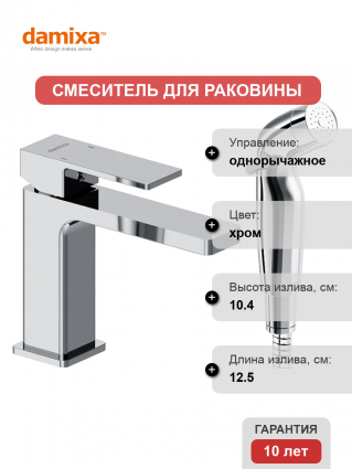 Смеситель для раковины Damixa Gala 530300000 хром, с гигиеническим душем, однорычажный, длина излива 12.5 см
