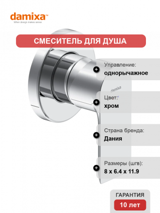 Смеситель для душа Damixa Apollo 477500000 С ВНУТРЕННЕЙ ЧАСТЬЮ, хром, однорычажный