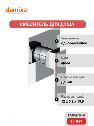 Смеситель для душа Damixa Gala 537500000 С ВНУТРЕННЕЙ ЧАСТЬЮ, хром, однорычажный