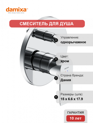 Смеситель для душа Damixa Apollo 477100000 С ВНУТРЕННЕЙ ЧАСТЬЮ, хром, однорычажный