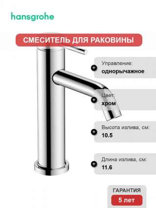 Смеситель для раковины Hansgrohe Tecturis S 73311000 однорычажный, хром