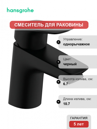 Смеситель для раковины Hansgrohe Logis 70 71077670 матовый черный однорычажный, длина излива 10.7 см