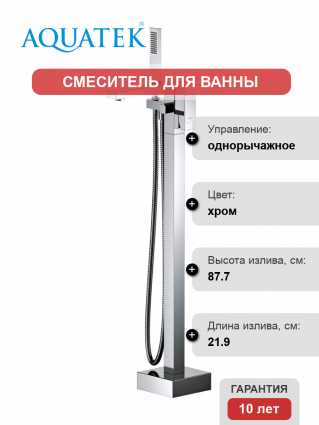 Напольный смеситель для ванны с душем Акватек Либра AQ1645CR с внутренней частью, хром, однорычажный, длина излива 21.9 см