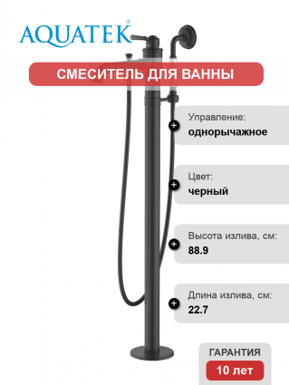 Напольный смеситель для ванны с душем Акватек Классик AQ1545MB с внутренней частью, матовый черный, однорычажный, длина излива 22.7 см