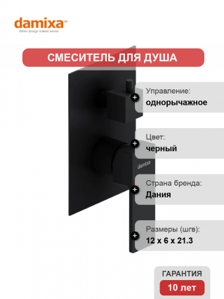 Смеситель для душа Damixa Gala 537100300 С ВНУТРЕННЕЙ ЧАСТЬЮ, матовый черный, однорычажный