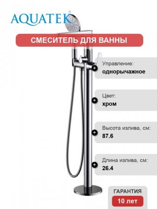 Напольный смеситель для ванны с душем Акватек Бетта AQ1145CR с внутренней частью, хром, однорычажный, длина излива 26.4 см