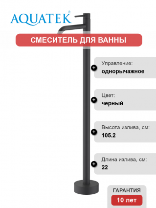 Напольный смеситель для раковины Акватек Европа AQ1309MB матовый черный однорычажный, длина излива 22 см