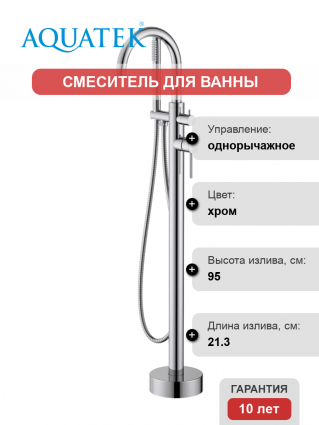 Напольный смеситель для ванны с душем Акватек Европа AQ1345CR хром, однорычажный, длина излива 21.3 см