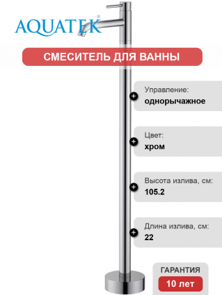 Напольный смеситель для раковины Акватек Европа AQ1309CR хром однорычажный, длина излива 22 см