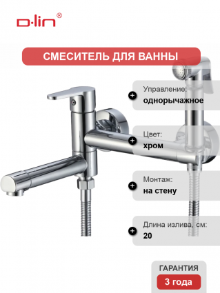 Смеситель для ванны с душем D-lin D181202 с гигиенической лейкой, хром, однорычажный