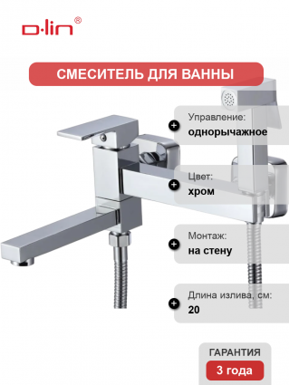 Смеситель для ванны с душем D-lin D181201 с гигиенической лейкой, хром, однорычажный