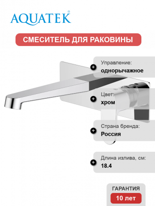 Смеситель для раковины Акватек Оберон AQ1213CR С ВНУТРЕННЕЙ ЧАСТЬЮ, хром, однорычажный, длина излива 18.4 см