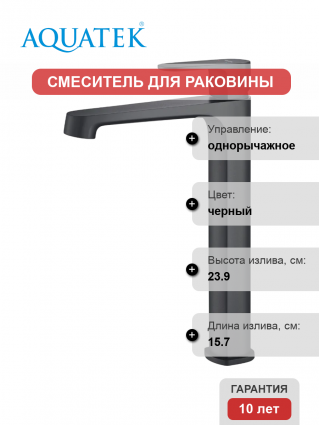 Смеситель для раковины Акватек Оберон AQ1204MB матовый черный однорычажный, длина излива 15.7 см