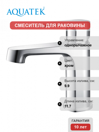 Смеситель для раковины Акватек Оберон AQ1210CR хром однорычажный, длина излива 11.7 см