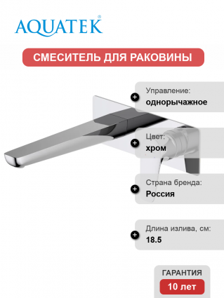 Смеситель для раковины Акватек Бетта AQ1113CR С ВНУТРЕННЕЙ ЧАСТЬЮ, хром, однорычажный, длина излива 18.5 см
