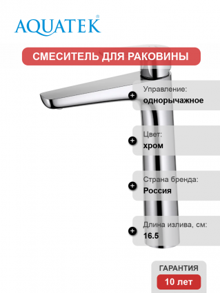Смеситель для раковины Акватек Бетта AQ1104CR хром однорычажный, длина излива 16.5 см
