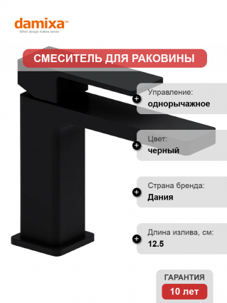 Смеситель для раковины Damixa Gala 530210300 черный однорычажный, длина излива 12.5 см