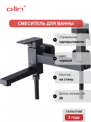 Смеситель для ванны с душем D-lin D181201-A с гигиенической лейкой, черный, однорычажный