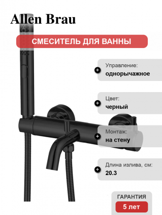 Смеситель для ванны с душем Allen Brau Priority 5.31D10-31 матовый черный, однорычажный, длина излива 20.3 см