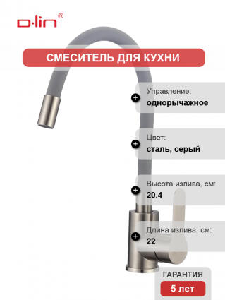 Смеситель для кухни D-lin H155316-2 с гибким изливом, сатин, серый, однорычажный