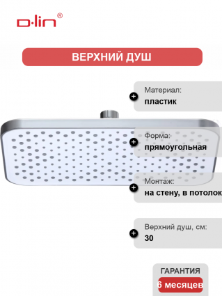 Верхний душ D-lin D61074 хром штанга 7.5 см, размер 30 см