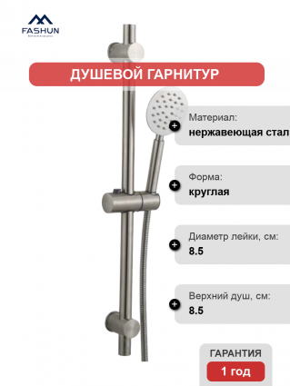 Душевой гарнитур Fashun N8001, сатин, цвет сталь, штанга 65.3 см, шланг металлический 150 см