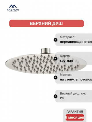 Верхний душ Fashun A021 сатин цвет сталь, штанга 4.3 см, размер 20 см