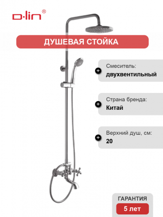 Душевая стойка D-lin D10A12 хром штанга 132 см, шланг двойная оплетка 150 см