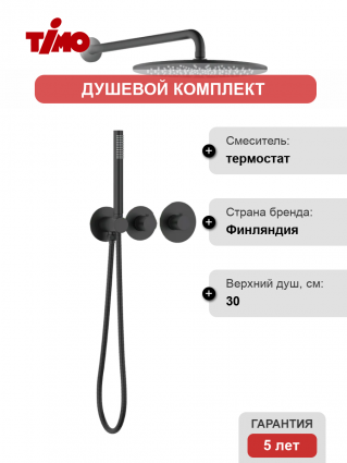 Душевой комплект Timo Saona SX-2359/03SM С ВНУТРЕННЕЙ ЧАСТЬЮ, с термостатом, черный, шланг 150 см, 1 режим
