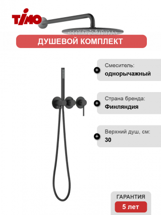Душевой комплект Timo Saona SX-2349/03SM С ВНУТРЕННЕЙ ЧАСТЬЮ, черный, шланг 150 см, 1 режим
