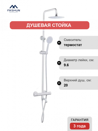 Душевая стойка Fashun A52426-8 с термостатом, белая, штанга 155 см, шланг металлический 150 см