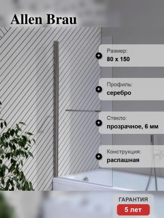 Шторка на ванну Allen Brau Priority 3.31024.BA 80 см, профиль серебро браш, стекло прозрачное Optiwhite, распашная