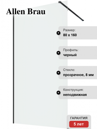 Шторка на ванну Allen Brau Infinity 3 3.21063.BBA 80 см, профиль черный браш, стекло прозрачное в современном стиле