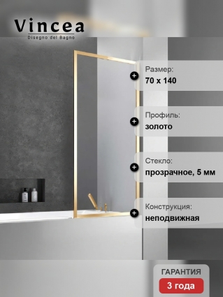 Шторка на ванну Vincea VSB-41700CLG, 70 см, профиль брашированное золото, стекло прозрачное в современном стиле