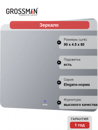 Зеркало Grossman Elegans-норма 90 с подсветкой, с антизапотевателем в современном стиле